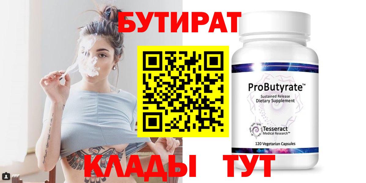 БУТИРАТ бутик  Вход с VPN  БУТИРАТ  Полевской 